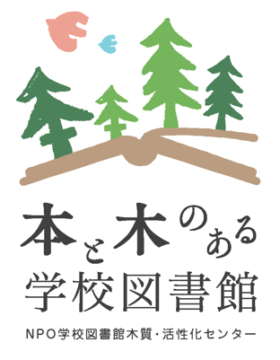 ＮＰＯ法人学校図書館木質・活性化支援センター